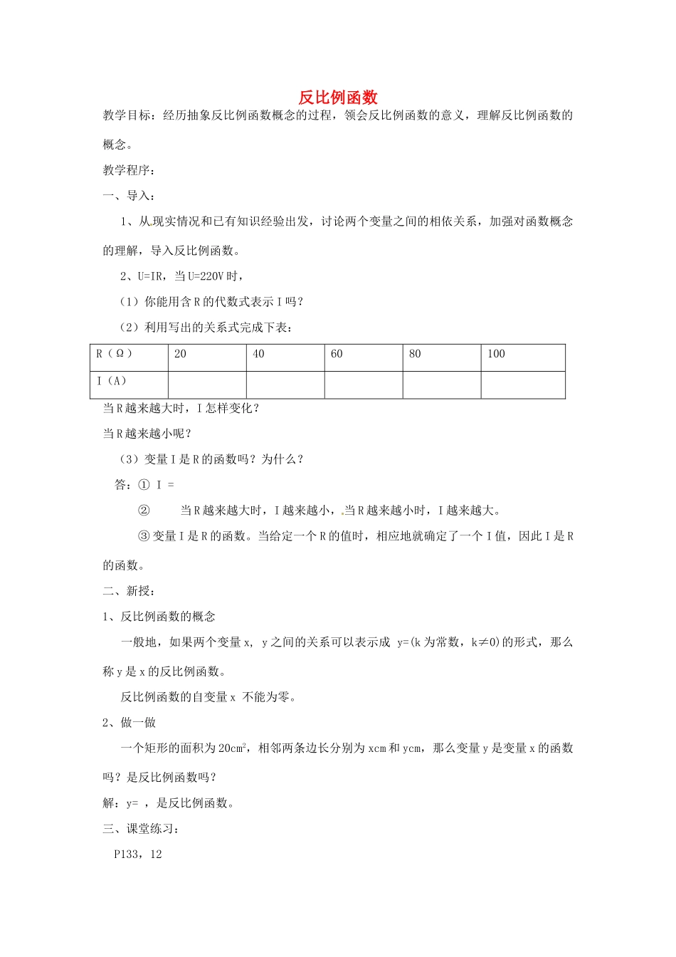 内蒙古巴彦淖尔市乌中旗二中九年级数学 《第五章 反比例函数》教案_第1页
