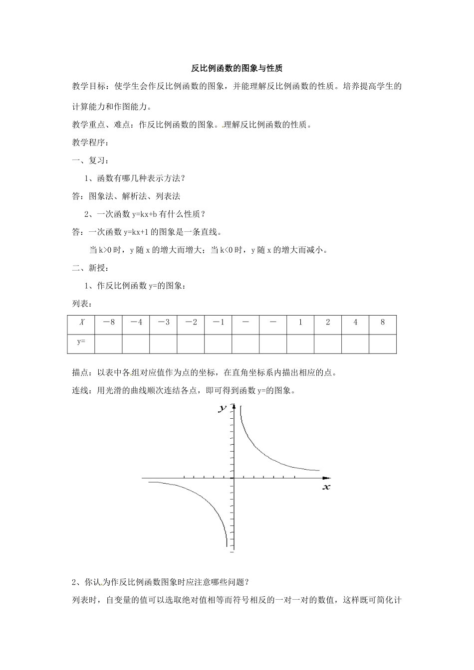内蒙古巴彦淖尔市乌中旗二中九年级数学 《第五章 反比例函数》教案_第3页