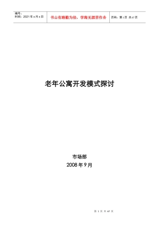 【房地产】老年公寓开发模式探讨