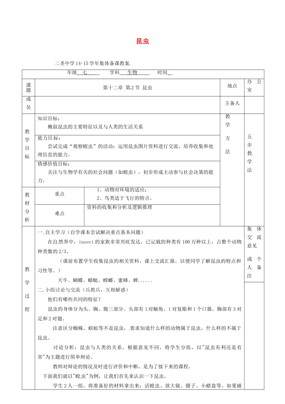 七年级生物下册 第12章 第2节 昆虫教案 （新版）苏科版-（新版）苏科版初中七年级下册生物教案_第1页