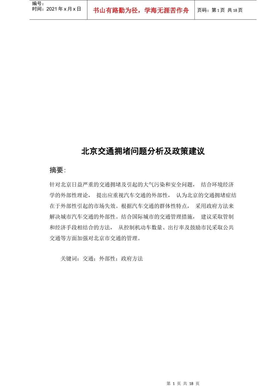 北京交通拥堵问题分析及政策建议_第2页