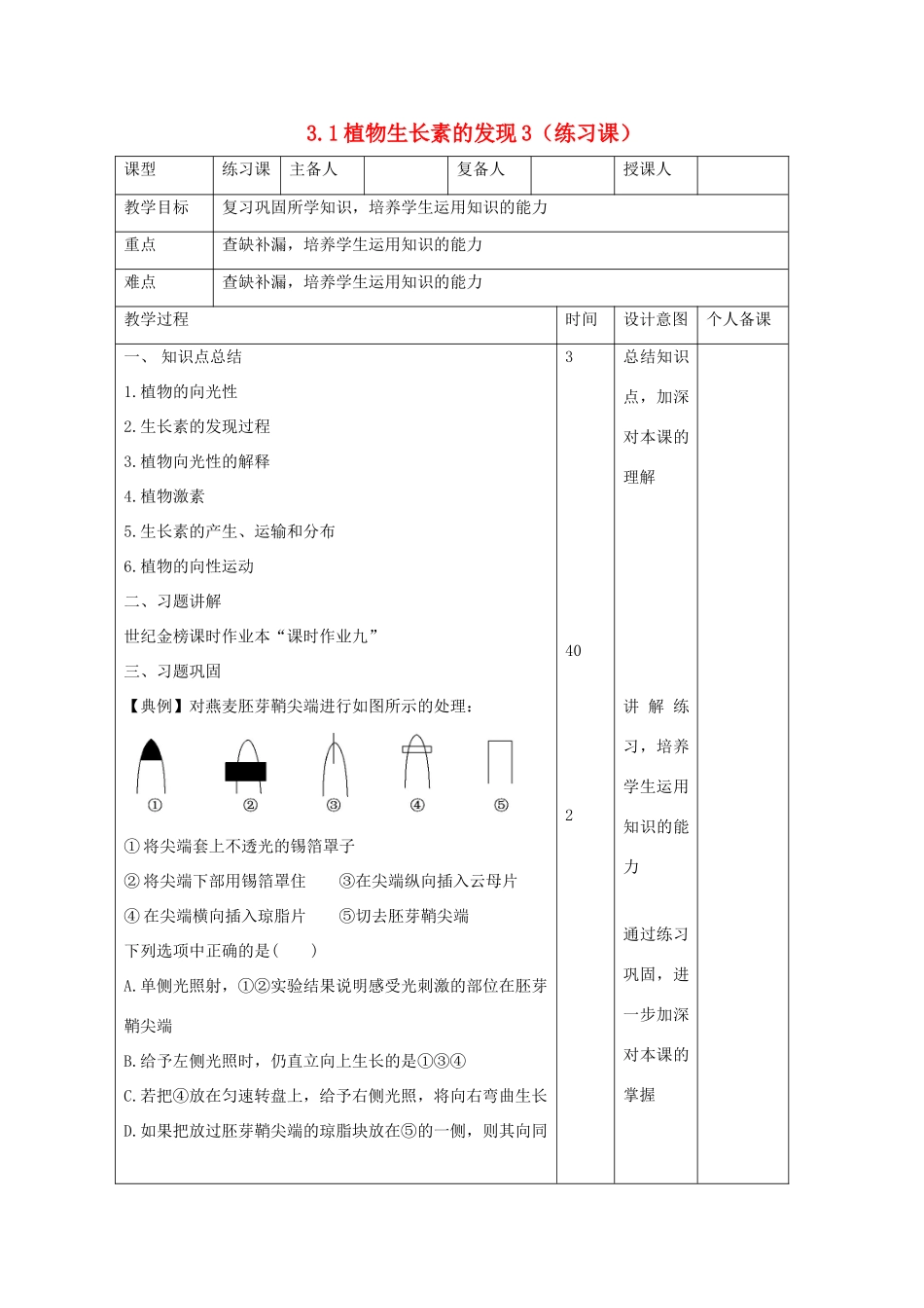 高中生物 第3章 植物的激素调节 3.1 植物生长素的发现3（练习课）教案 新人教版必修3-新人教版高二必修3生物教案_第1页