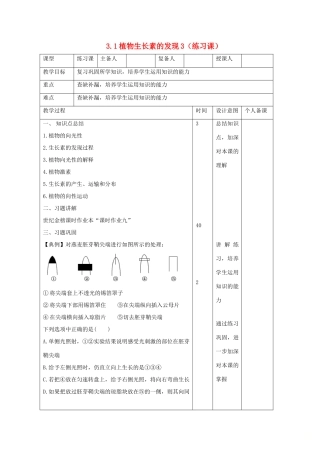 高中生物 第3章 植物的激素调节 3.1 植物生长素的发现3（练习课）教案 新人教版必修3-新人教版高二必修3生物教案