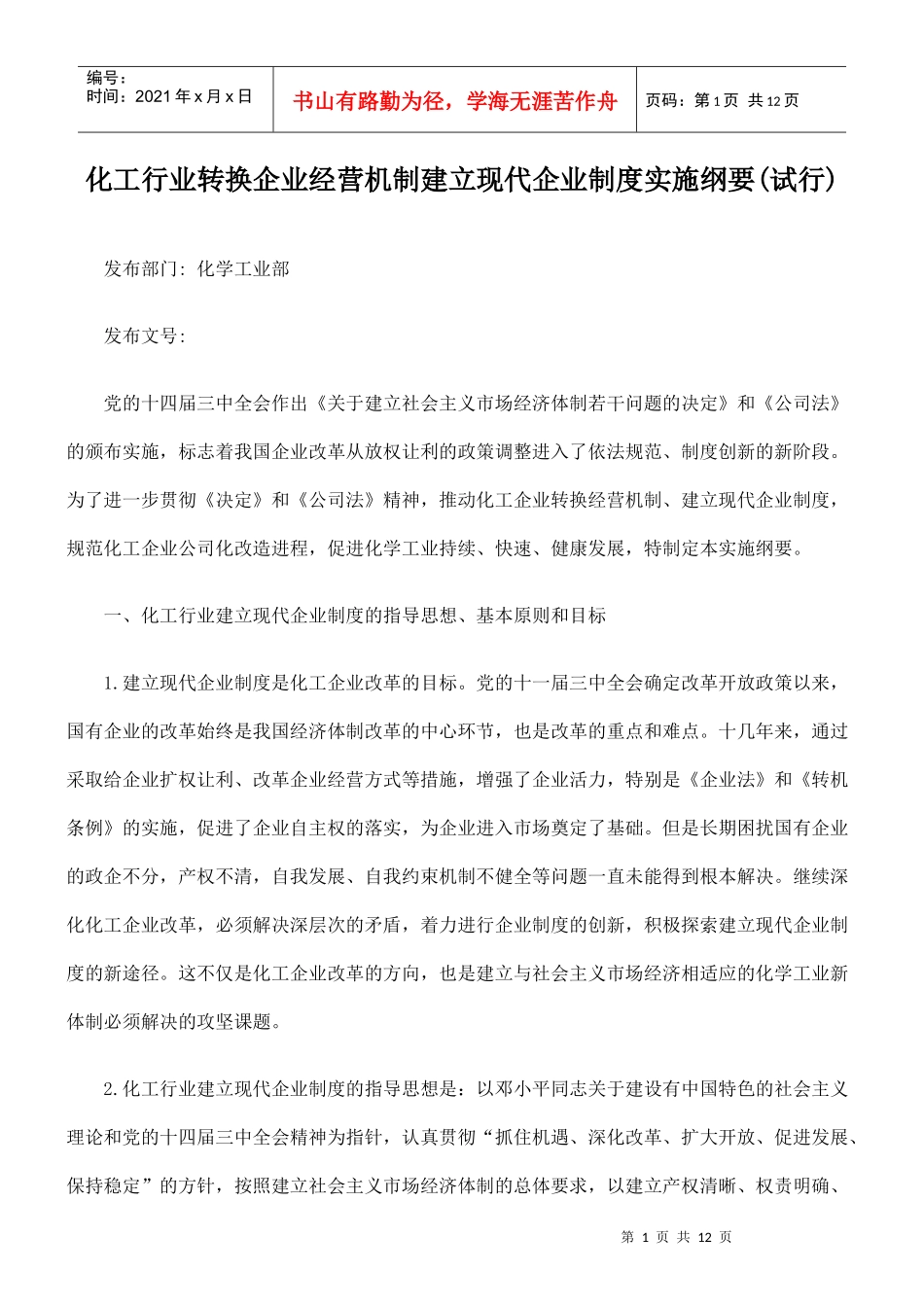 化工行业转换企业经营机制建立现代企业制度的实施纲要(试行)_第1页