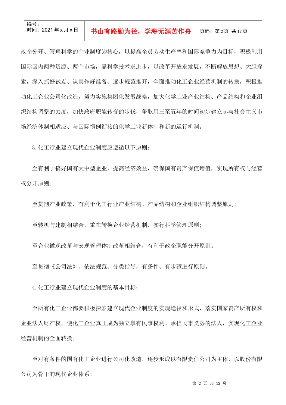 化工行业转换企业经营机制建立现代企业制度的实施纲要(试行)_第2页