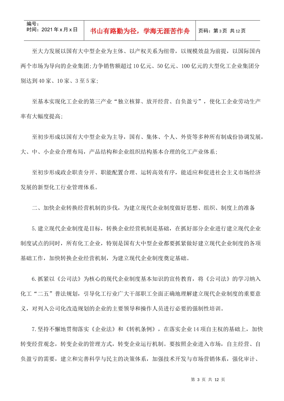 化工行业转换企业经营机制建立现代企业制度的实施纲要(试行)_第3页