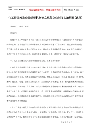化工行业转换企业经营机制建立现代企业制度的实施纲要(试行)