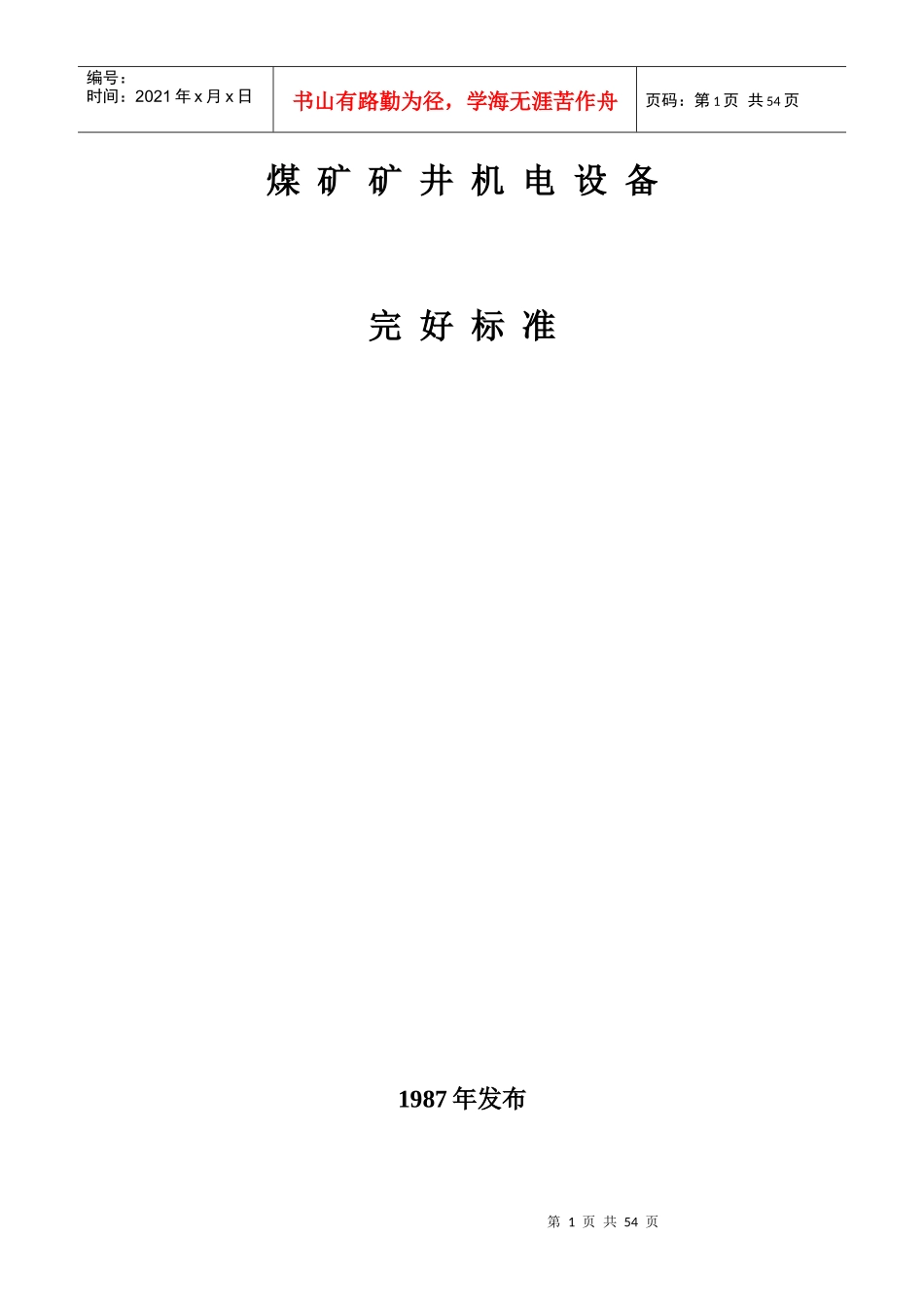《煤矿矿井机电设备完好标准》_第1页