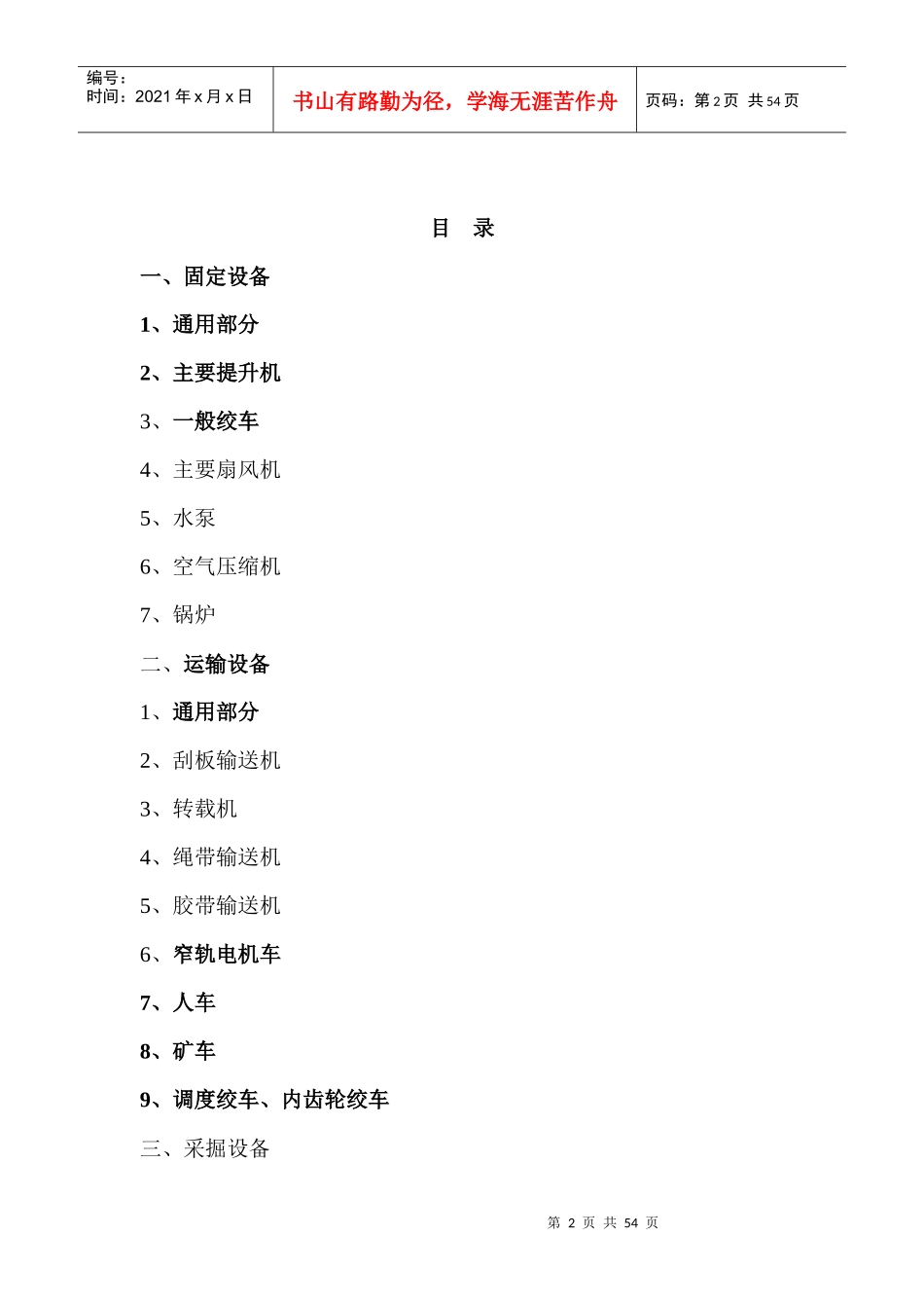 《煤矿矿井机电设备完好标准》_第2页