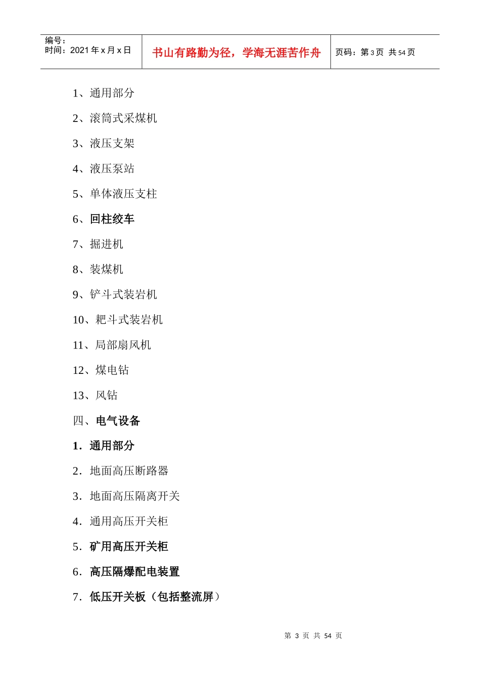 《煤矿矿井机电设备完好标准》_第3页