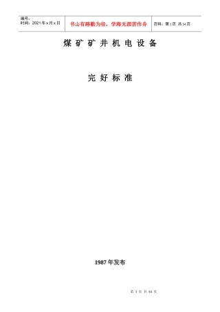 《煤矿矿井机电设备完好标准》