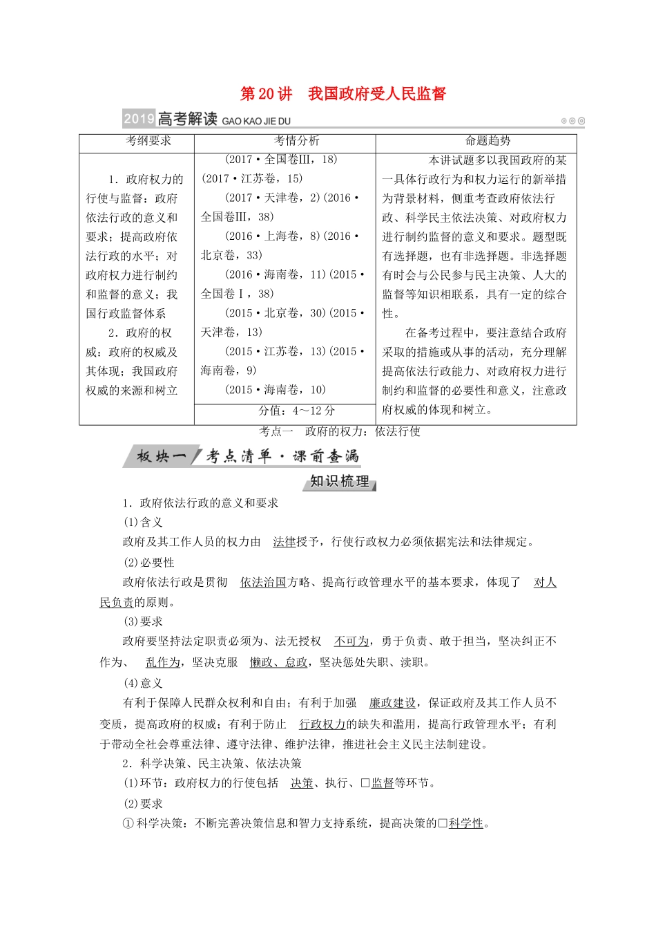 （全国通用版）高考政治一轮复习 第六单元 为人民服务的政府 第20讲 我国政府受人民监督讲义-人教版高三全册政治教案_第1页