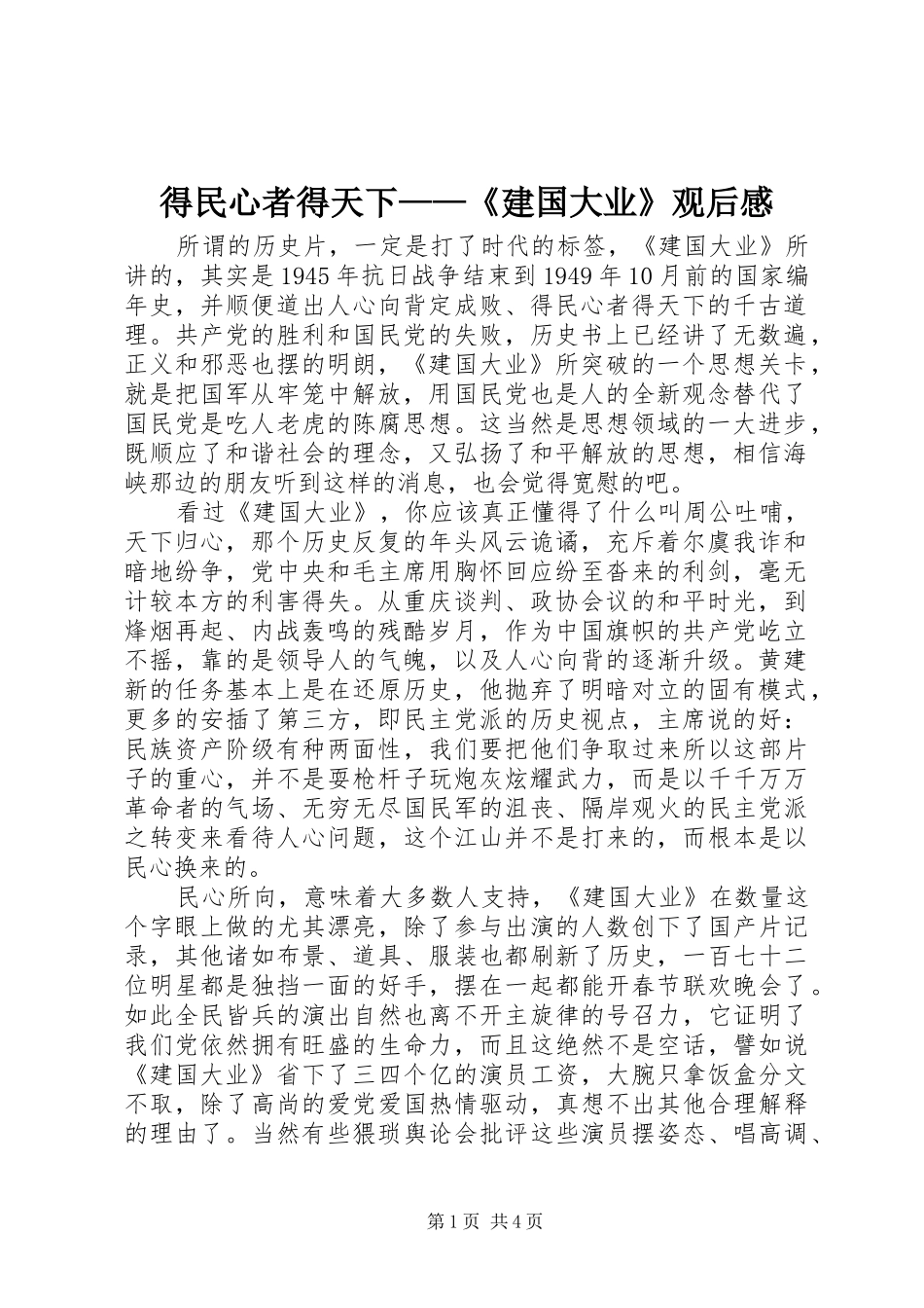 得民心者得天下——《建国大业》观后感 _第1页