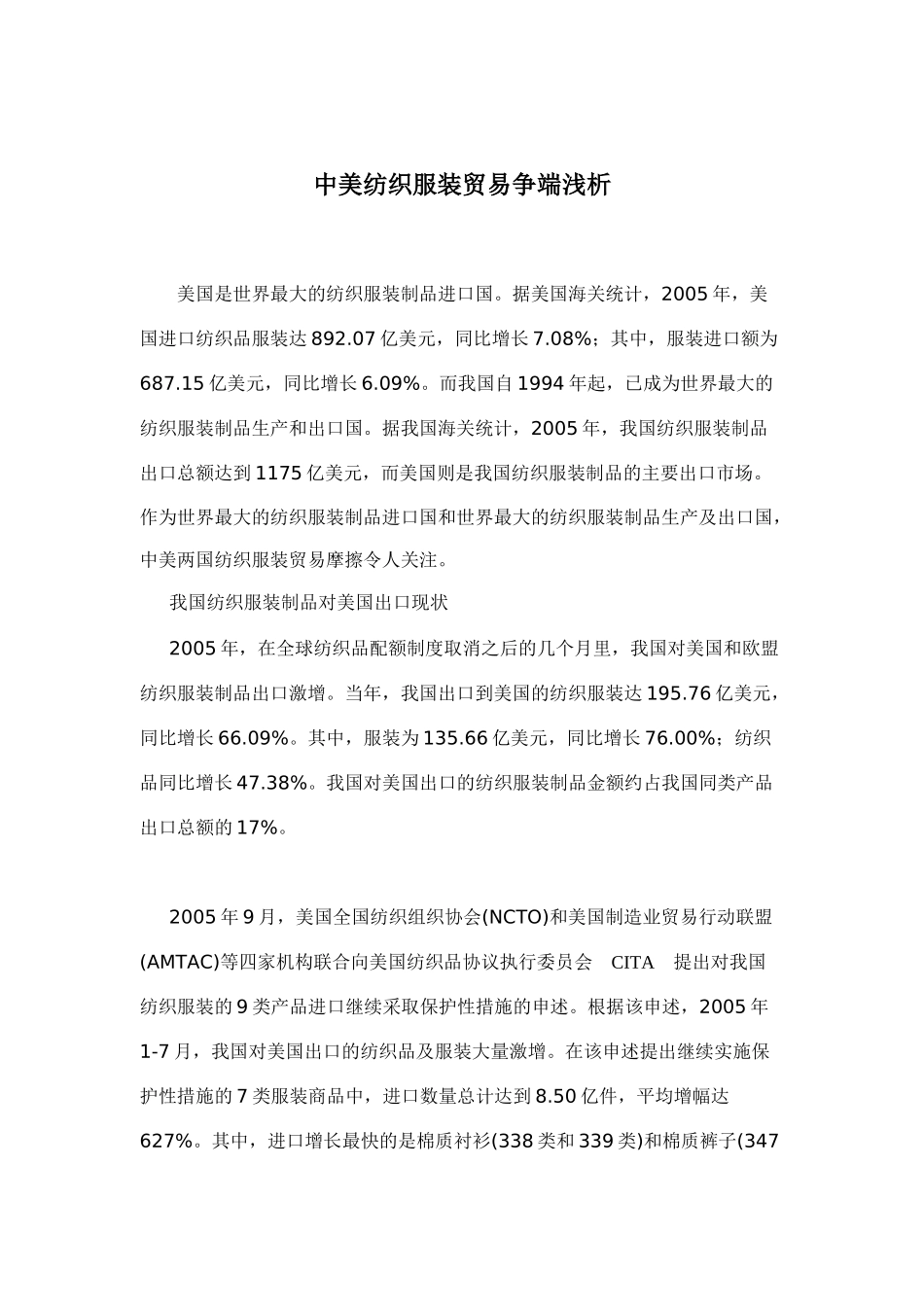 中美纺织服装贸易争端浅析(DOC 13)_第1页