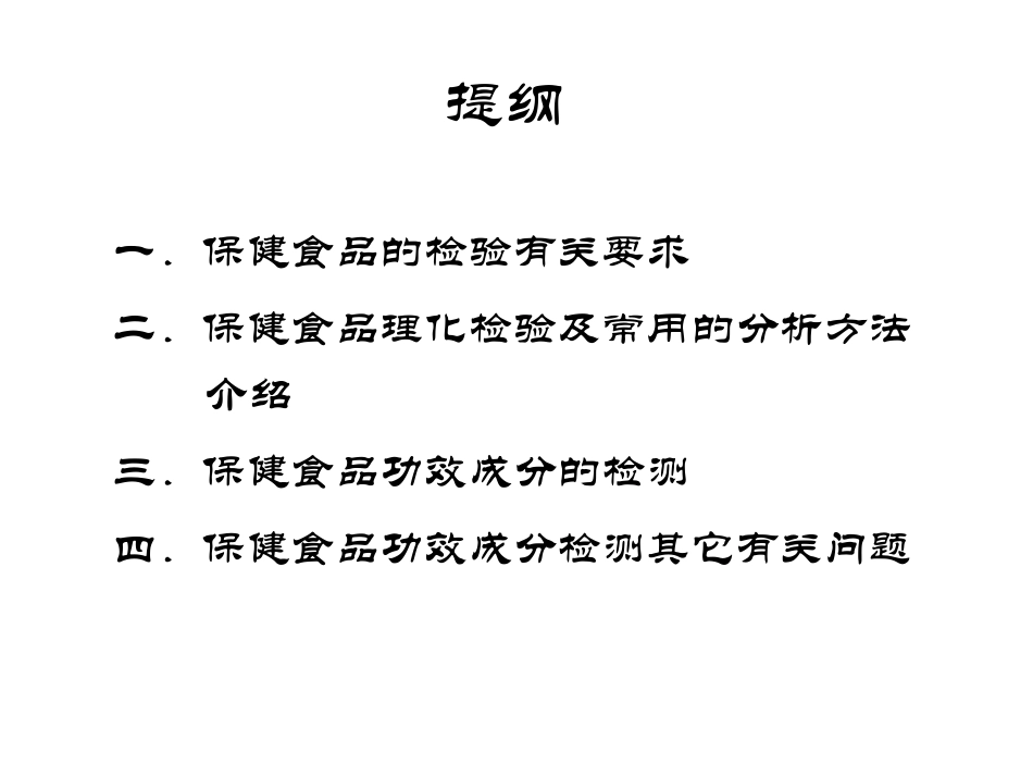4-保健食品功效成分检测技术与方法_第2页