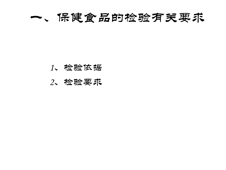 4-保健食品功效成分检测技术与方法_第3页
