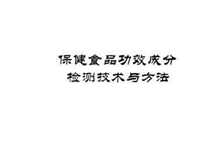 4-保健食品功效成分检测技术与方法
