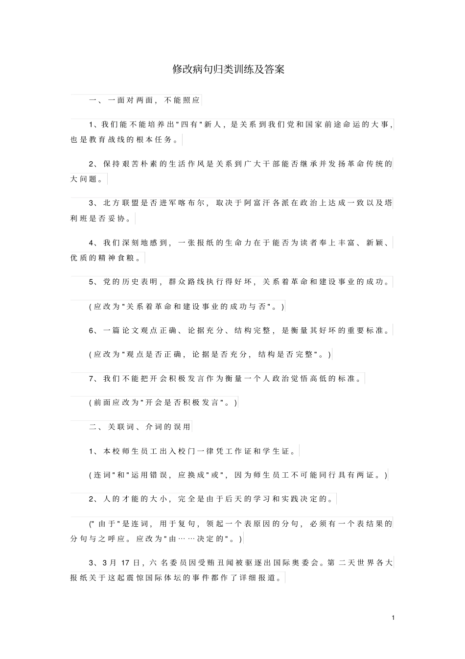 中考语文专题复习修改病句归类训练_第1页
