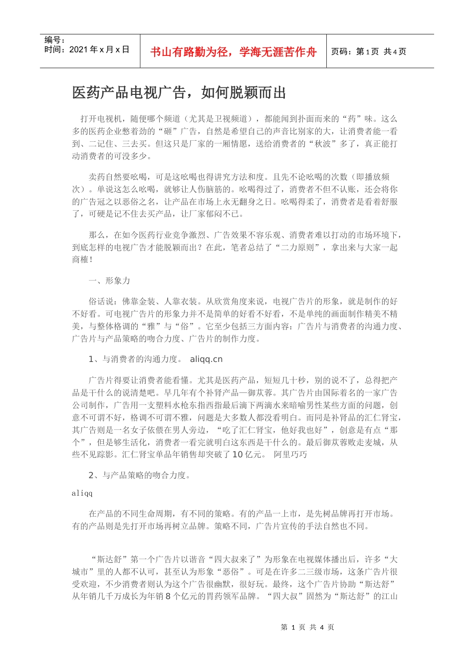 医药产品电视广告，如何脱颖而出_第1页