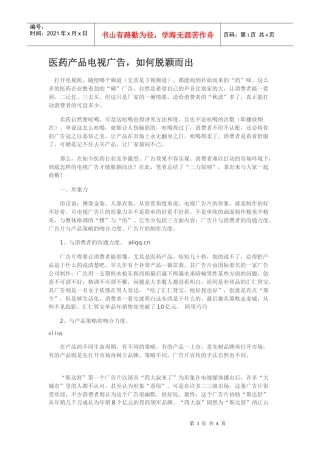 医药产品电视广告，如何脱颖而出