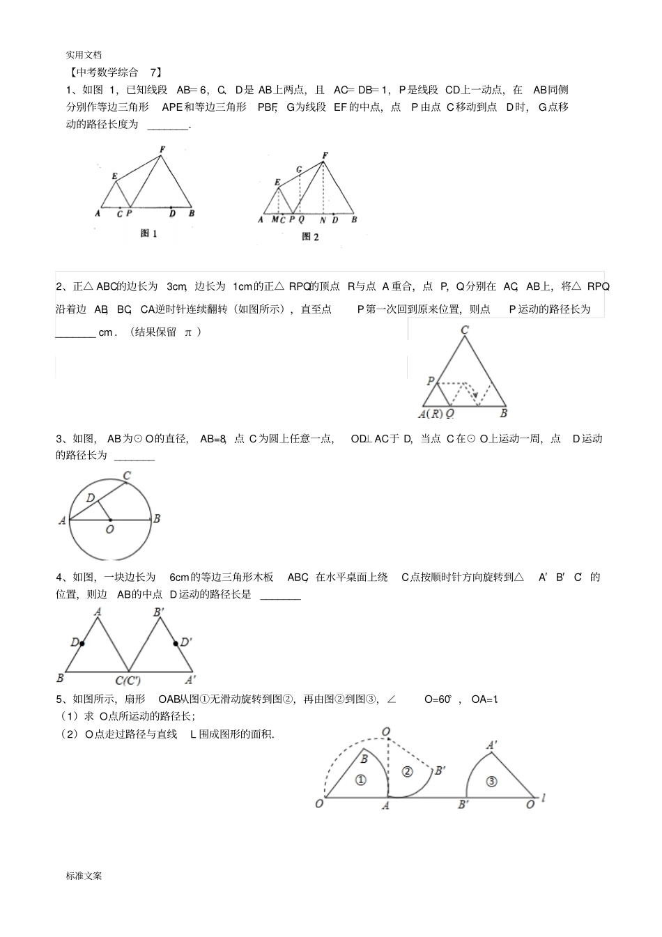 中考数学轨迹问题集锦77659_第1页
