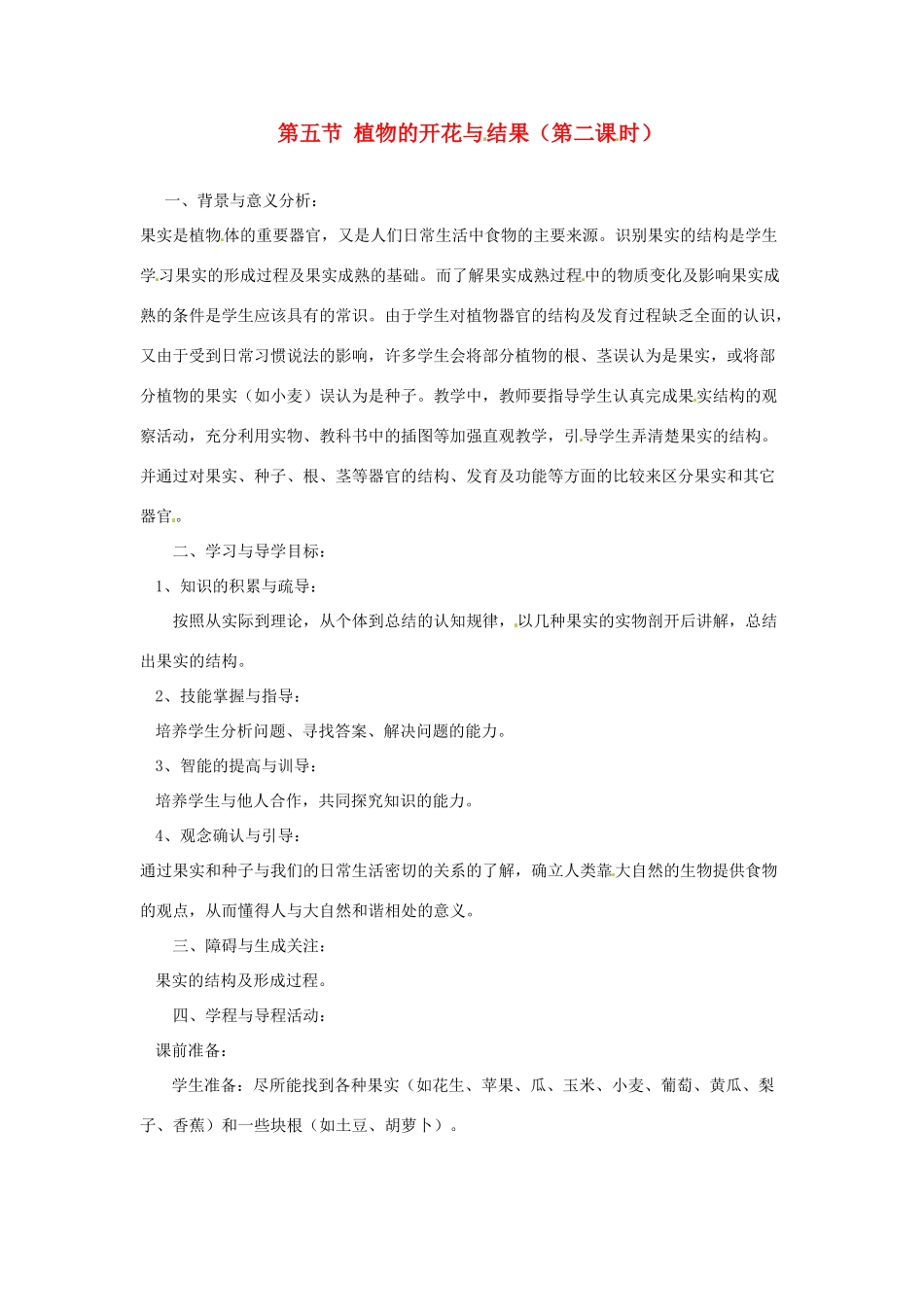 七年级生物上册 5.5 植物的开花和结果（第2课时）教案 苏教版_第1页