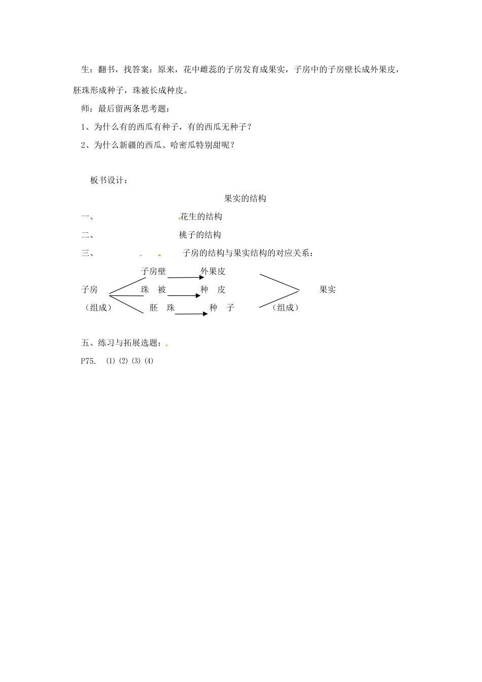 七年级生物上册 5.5 植物的开花和结果（第2课时）教案 苏教版_第3页