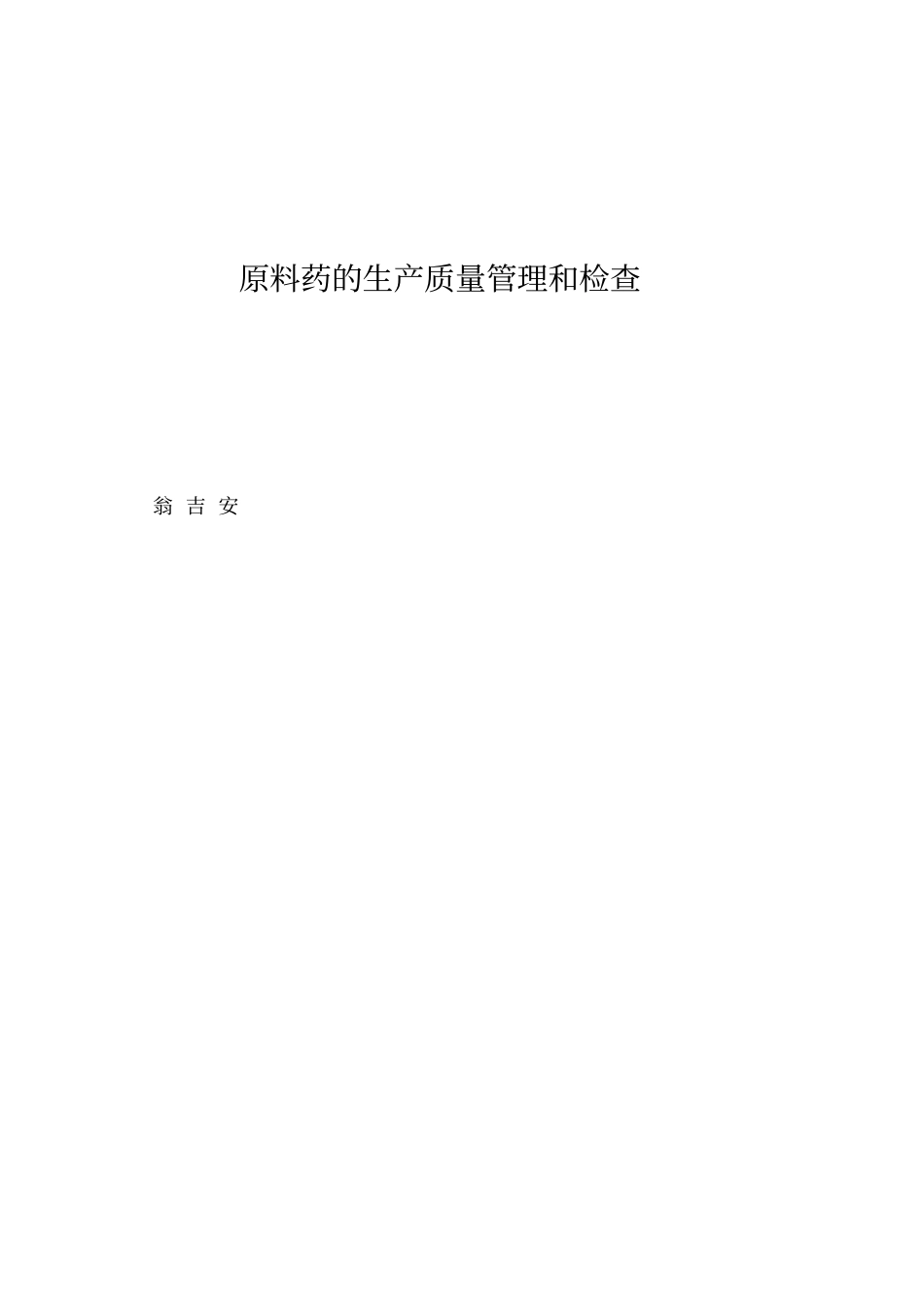 原料药的生产质量管理和检查_第1页