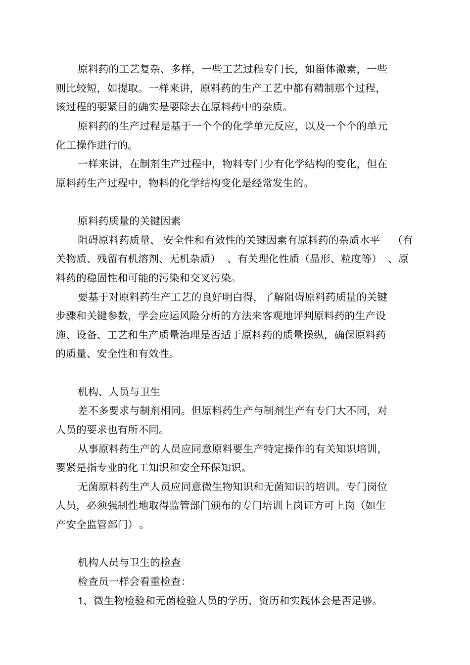 原料药的生产质量管理和检查_第3页