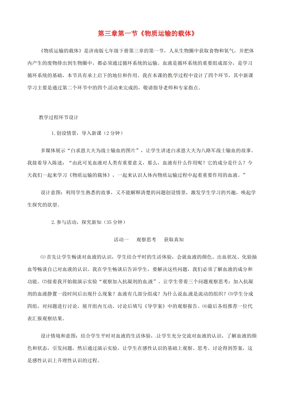 七年级生物下册 3.1《物质运输的载体》教学设计 济南版_第1页