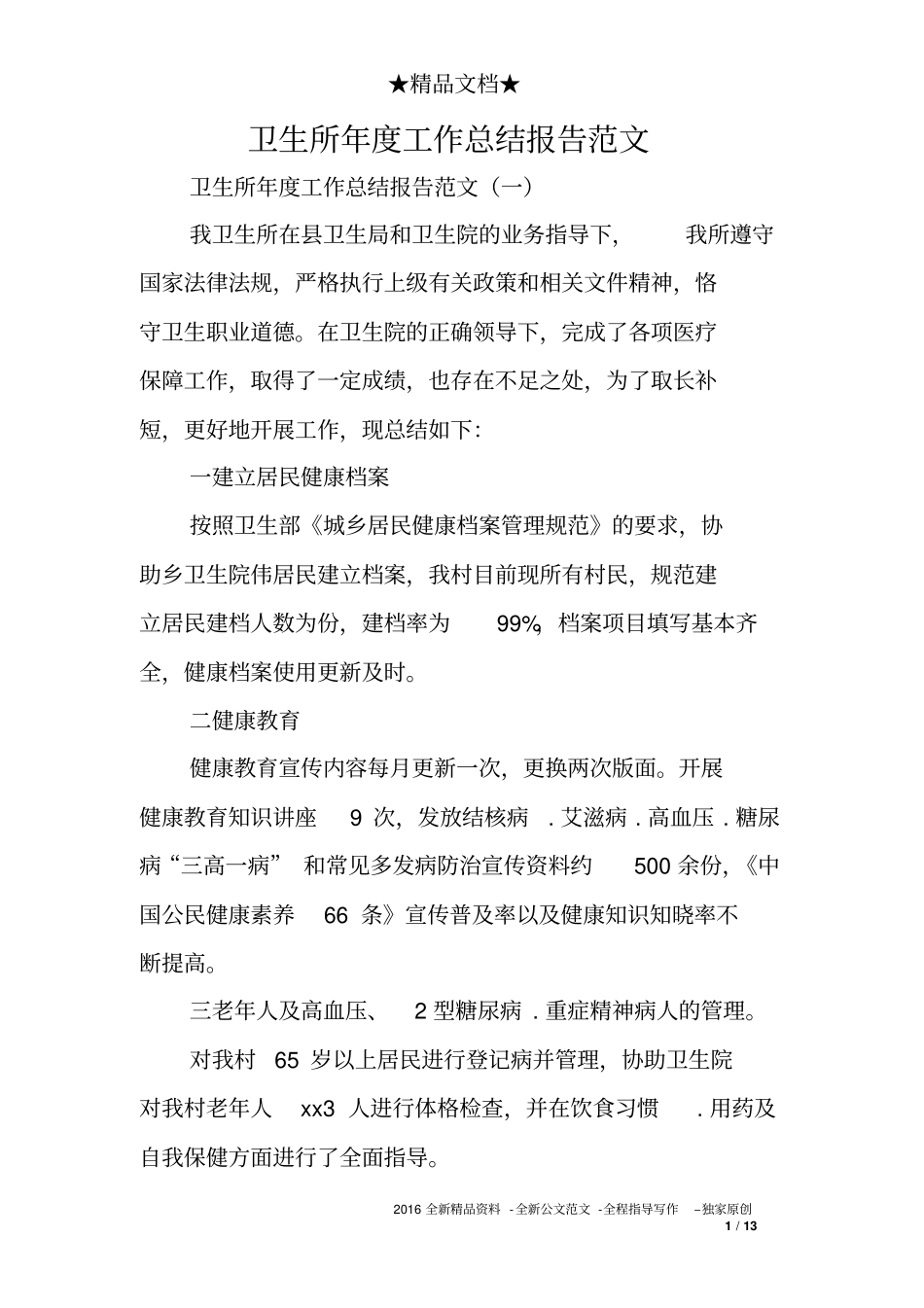 卫生所年度工作总结报告范文_第1页
