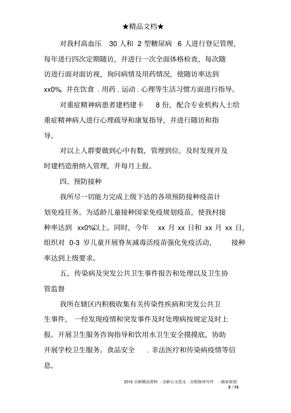 卫生所年度工作总结报告范文_第2页