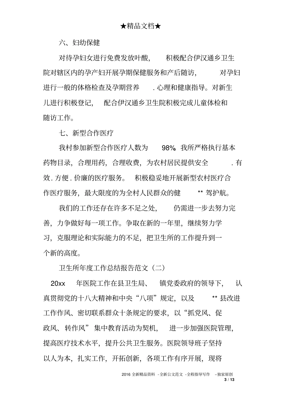 卫生所年度工作总结报告范文_第3页