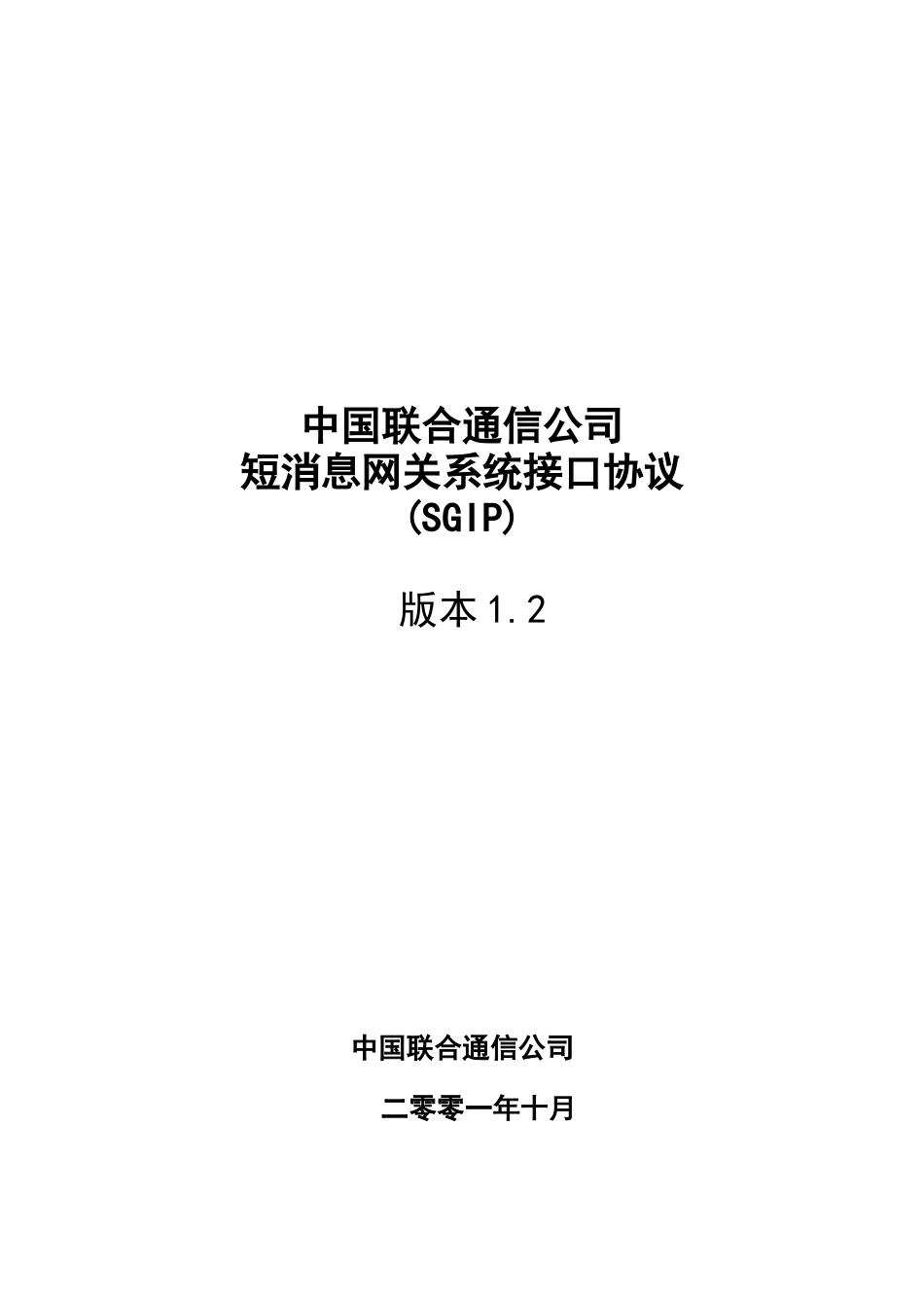 中国联合通信公司短消息网关系统接口协议_第1页