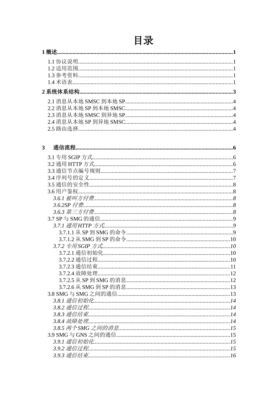 中国联合通信公司短消息网关系统接口协议_第2页