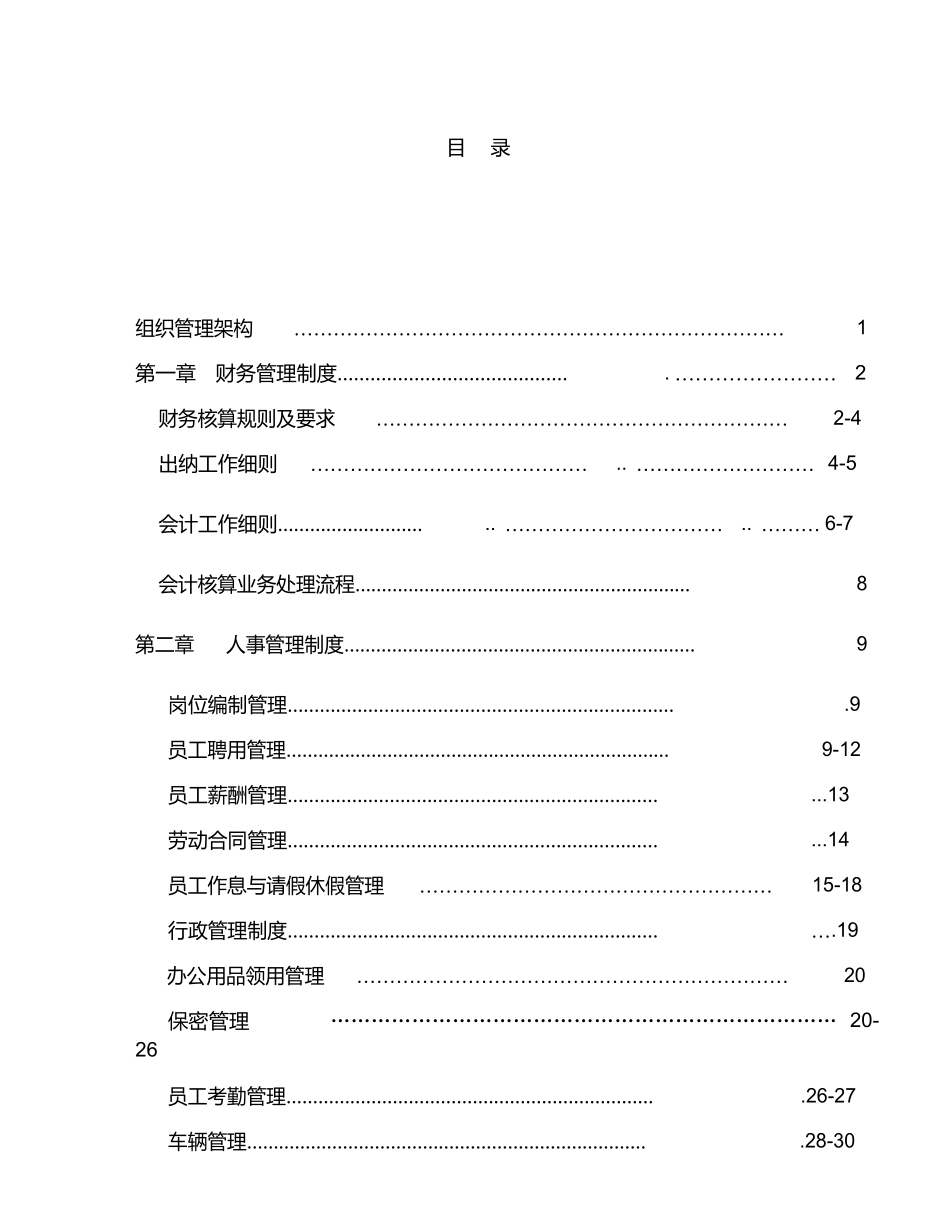 农业公司管理制度(DOC32页)_第2页