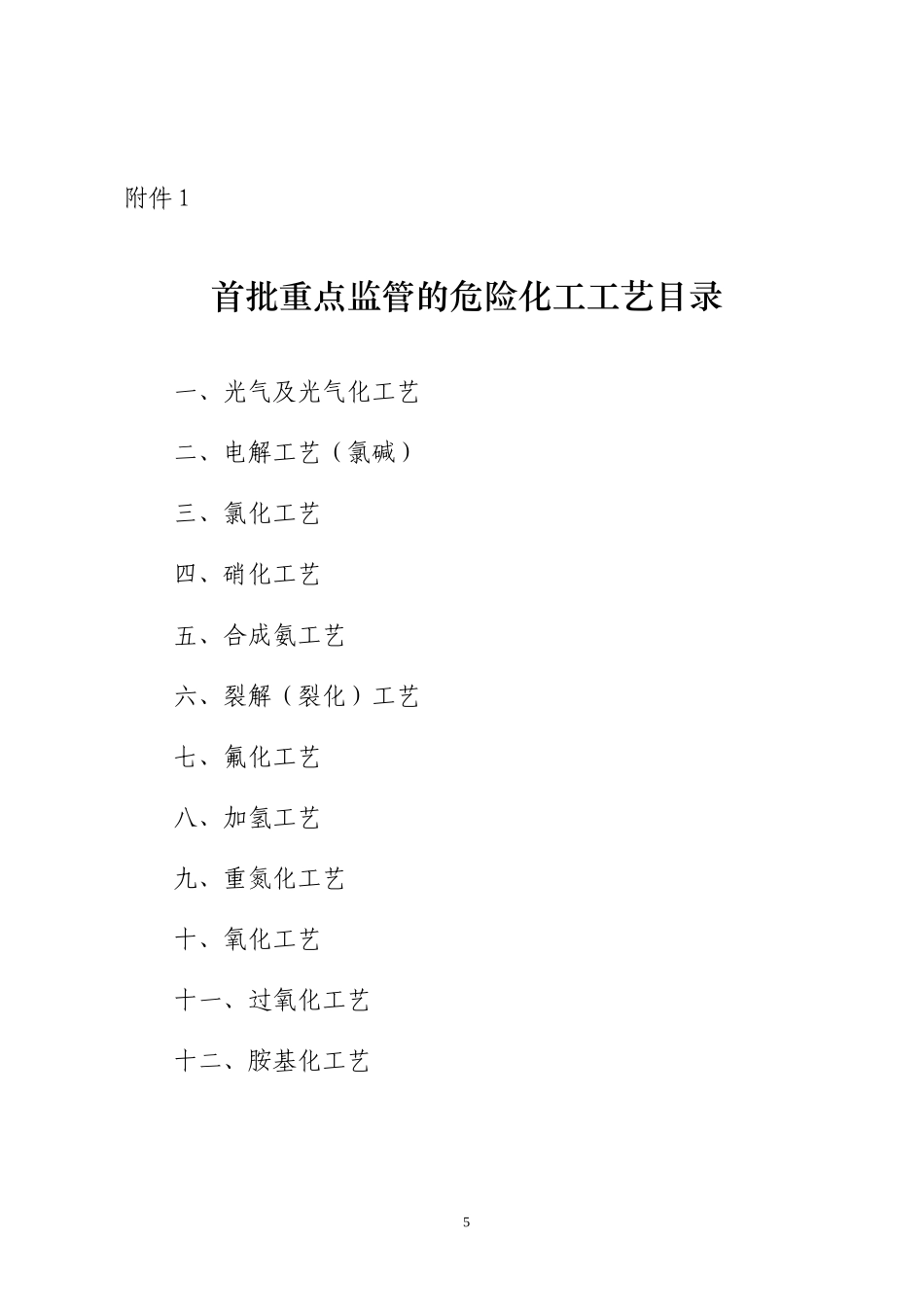 15种危险化工工艺(DOC37页)_第1页