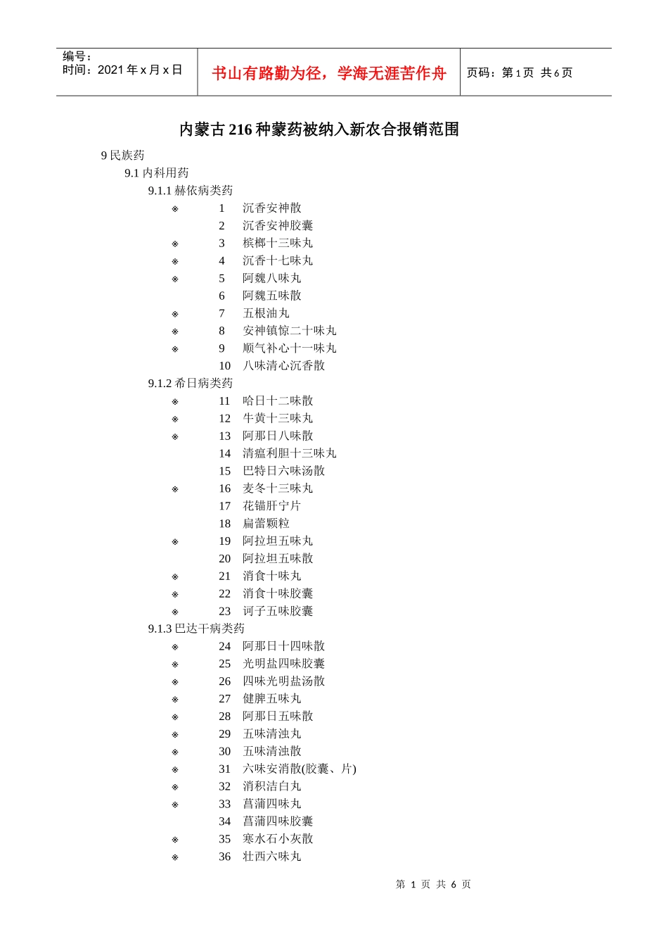 216种蒙药被纳入新农合报销范围_第1页
