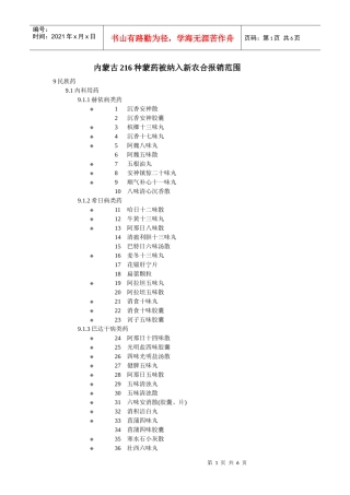 216种蒙药被纳入新农合报销范围