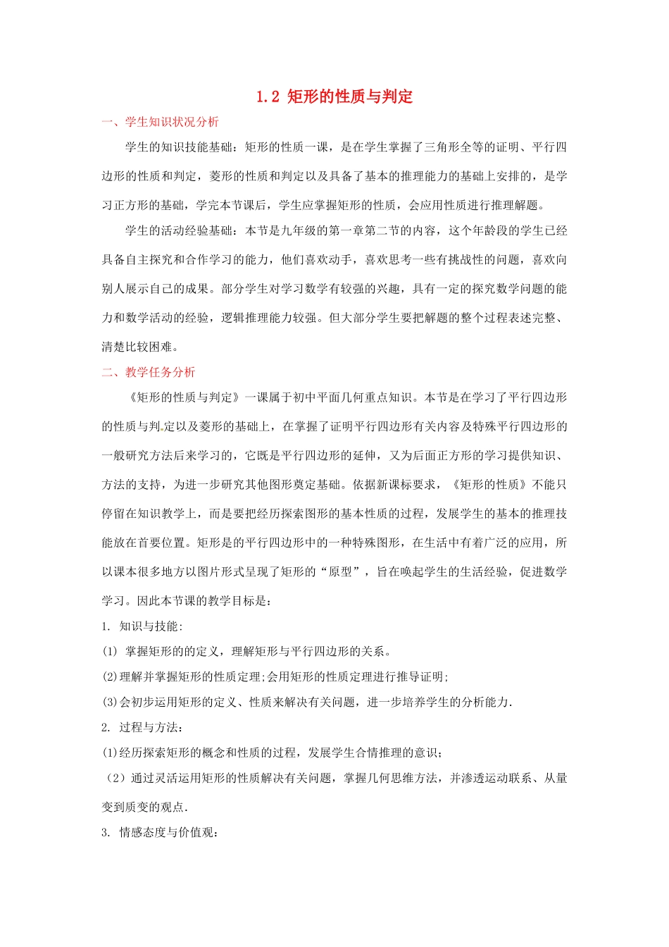 辽宁省沈阳市第四十五中学九年级数学上册 1.2 矩形的性质与判定（第一课时）教案 （新版）北师大版_第1页