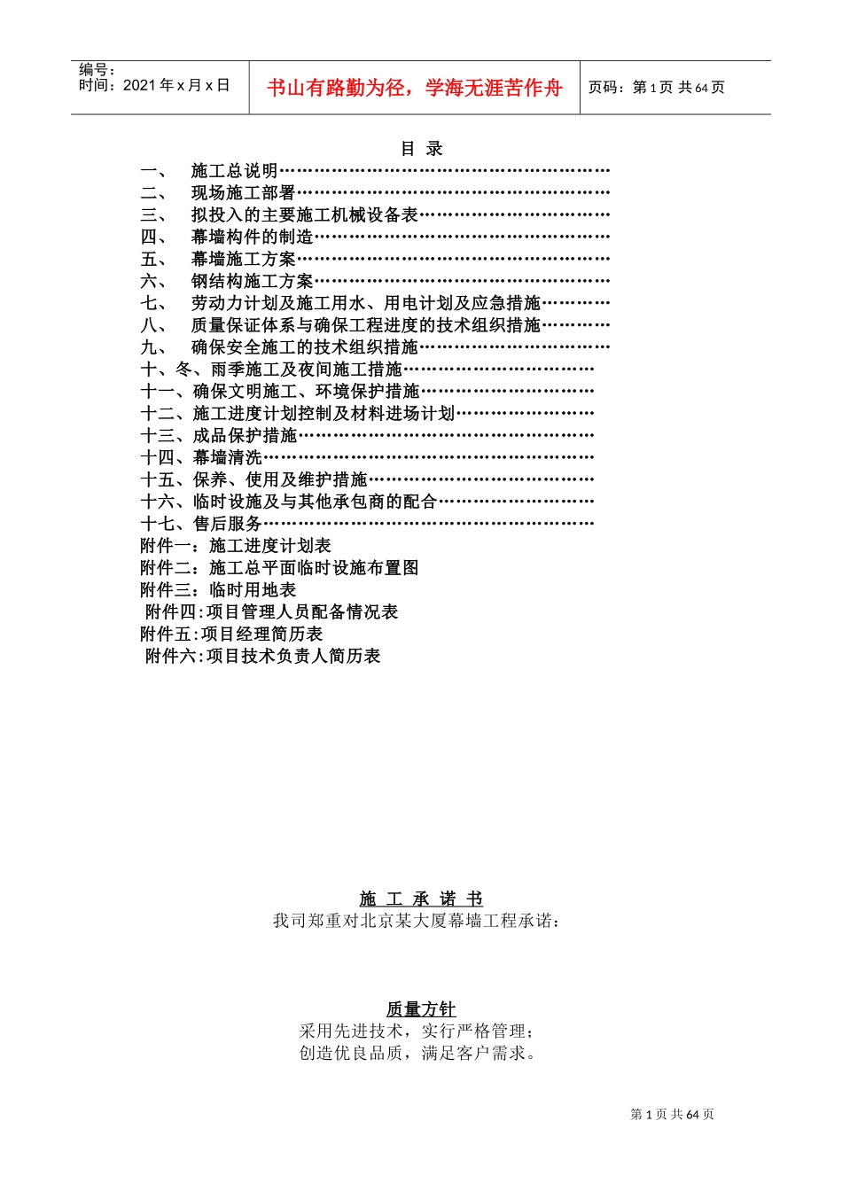 北京某大厦幕墙工程施工组织设计(DOC83页)_第1页