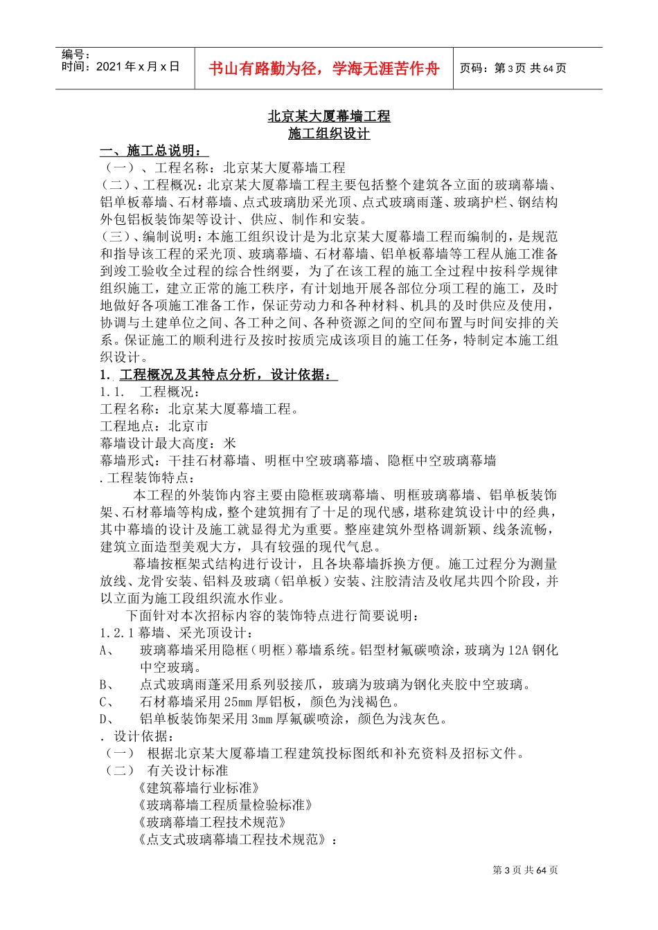北京某大厦幕墙工程施工组织设计(DOC83页)_第3页