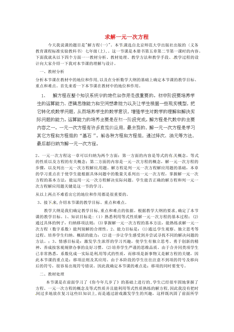 山东省青岛市平度市郭庄镇郭庄中学七年级数学上册 5.2 求解一元一次方程说课稿 北师大版_第1页