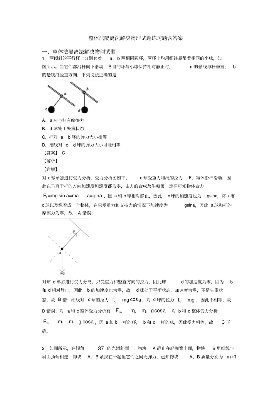 整体法隔离法解决物理试题练习题含答案_第1页