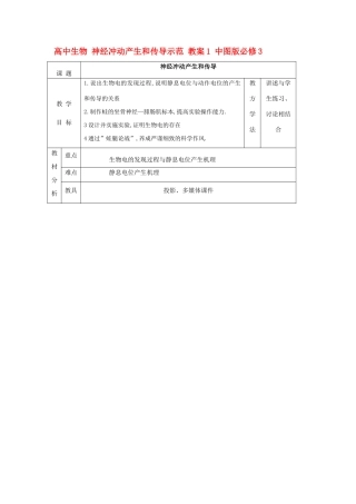 高中生物 神经冲动产生和传导示范 教案1 中图版必修3