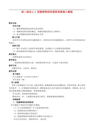 高二政治2.2 把握事物的因果联系教案 人教版