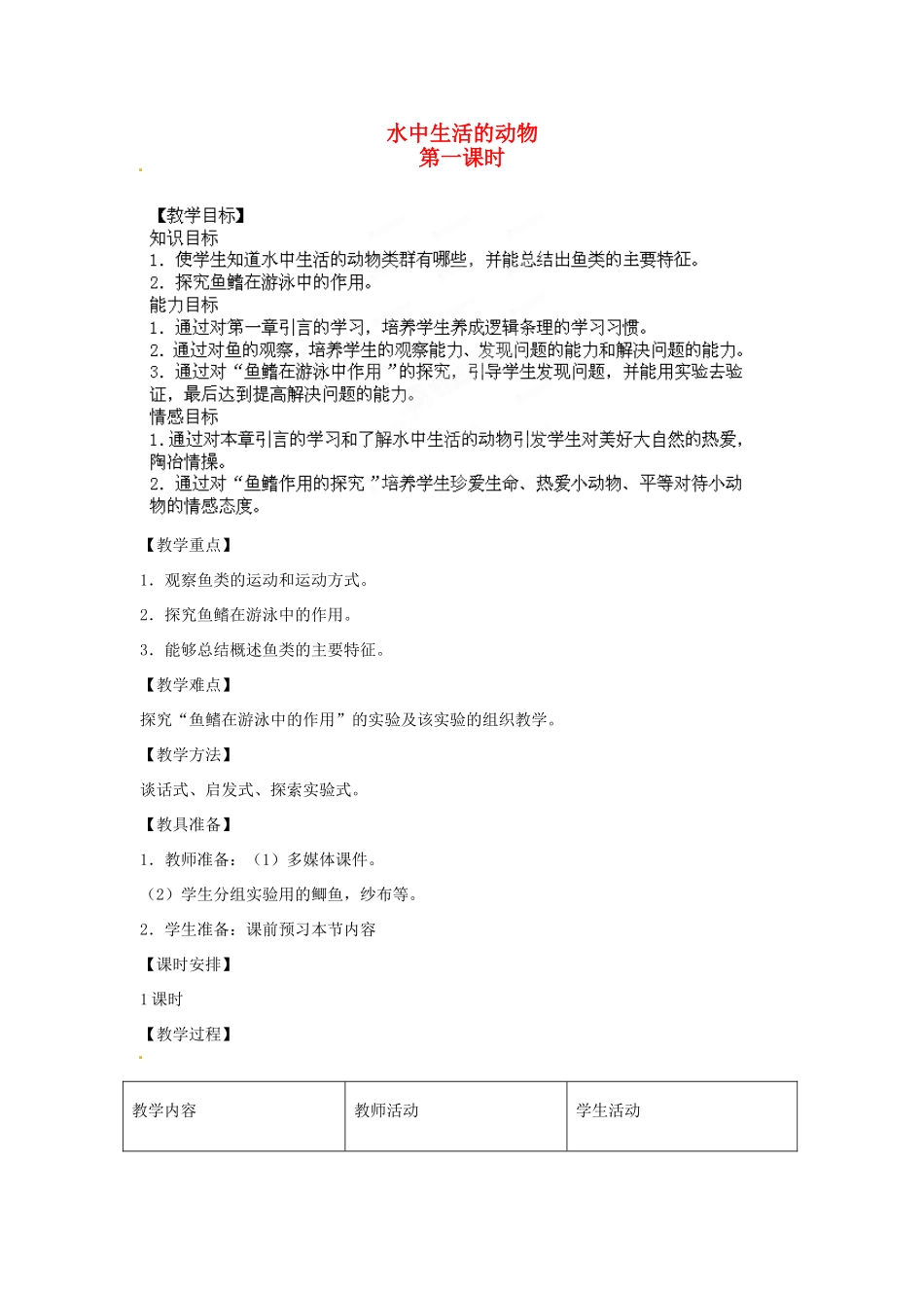 山东省胶南市理务关镇中心中学八年级生物 水中生活的动物教案_第1页