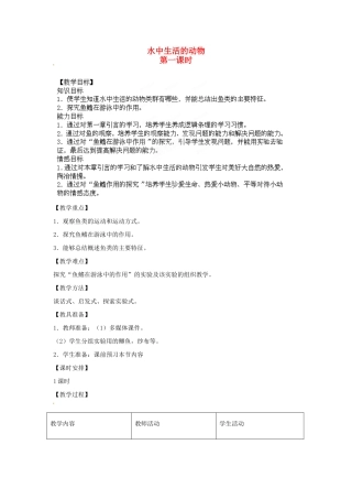 山东省胶南市理务关镇中心中学八年级生物 水中生活的动物教案