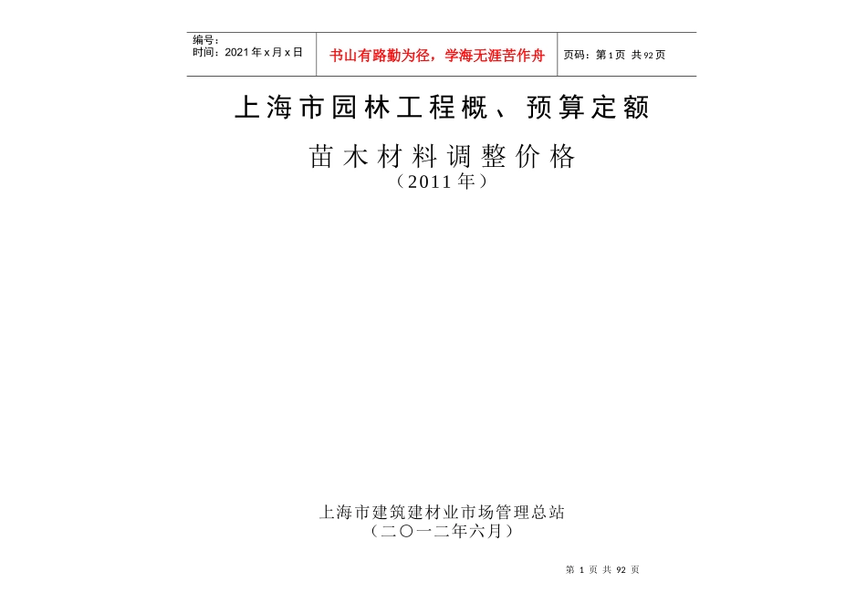 XXXX年上海市园林工程概预算定额苗木材料调整价格_第1页