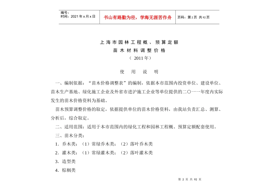 XXXX年上海市园林工程概预算定额苗木材料调整价格_第2页